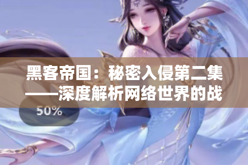 黑客帝國:秘密入侵第二集——深度解析網(wǎng)絡(luò )世界的戰爭 黑客帝國:秘密入侵第二集——深度解析網(wǎng)絡(luò )世界的戰爭