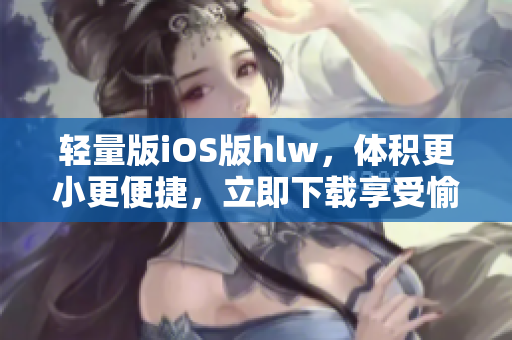 輕量版iOS版hlw，體積更小更便捷，立即下載享受愉快學(xué)習體驗