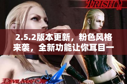 2.5.2版本更新，粉色風(fēng)格來(lái)襲，全新功能讓你耳目一新