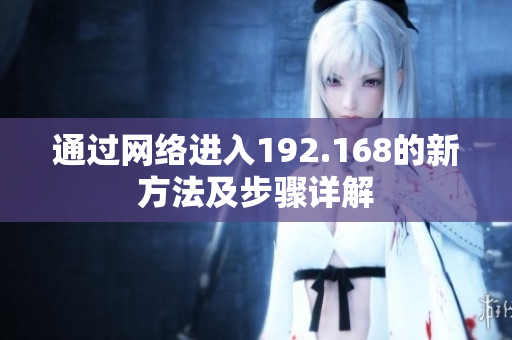 通過(guò)網(wǎng)絡(luò )進(jìn)入192.168的新方法及步驟詳解