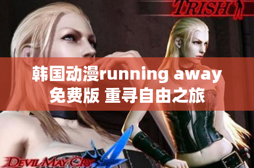 韓國動(dòng)漫running away免費版 重尋自由之旅